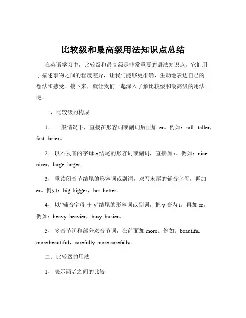 比较级和最高级用法知识点总结