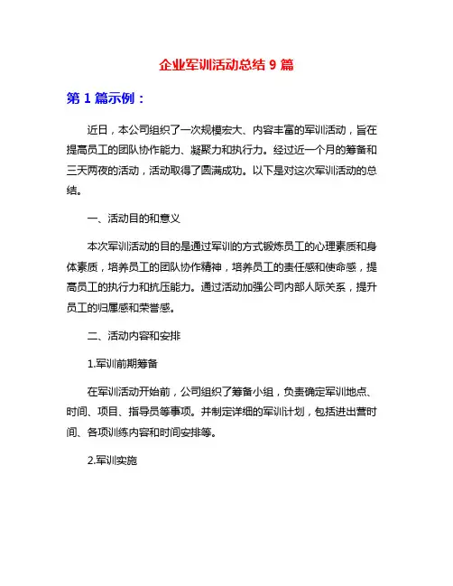 企业军训活动总结9篇