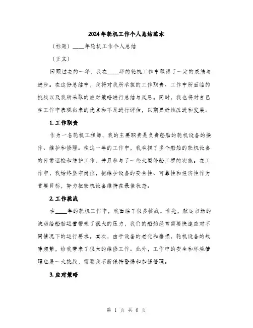 2024年轮机工作个人总结范本(3篇)