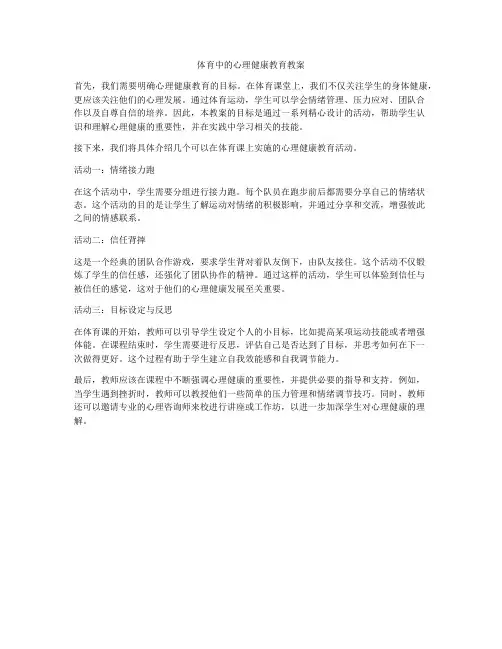 体育中的心理健康教育教案
