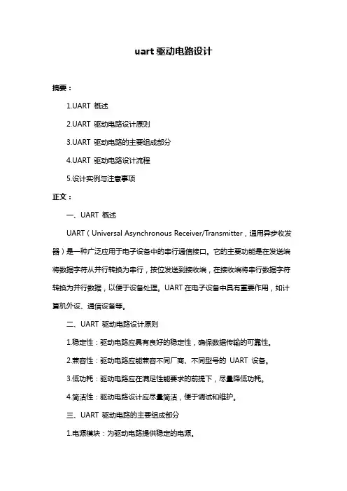 uart驱动电路设计