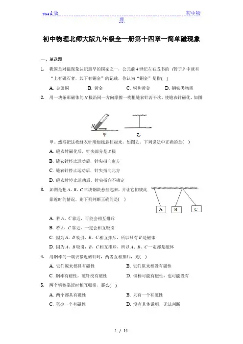 初中物理北师大版九年级全一册第十四章第一节简单磁现象