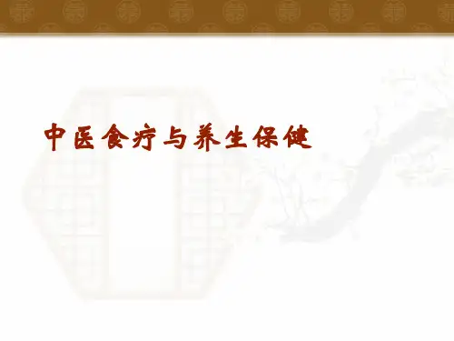 中医食疗与养生保健  ppt课件