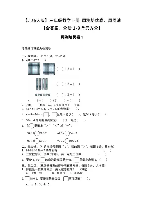 【北师大版】三年级数学下册 周测培优卷、周周清【含答案、全册1-8单元齐全】