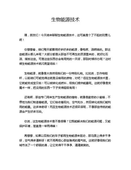 生物能源技术