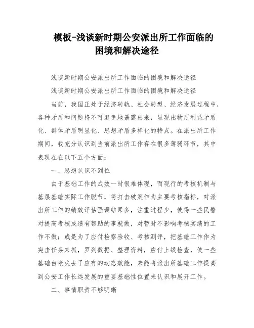 模板-浅谈新时期公安派出所工作面临的困境和解决途径