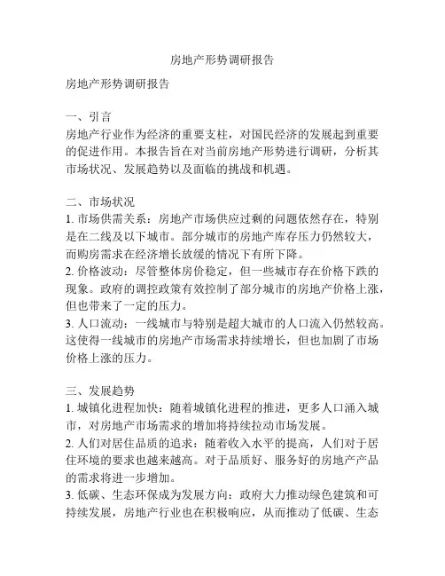 房地产形势调研报告