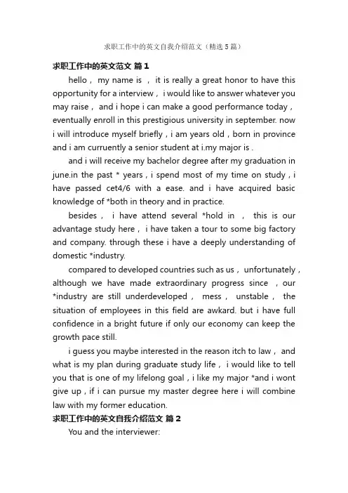 求职工作中的英文自我介绍范文（精选5篇）