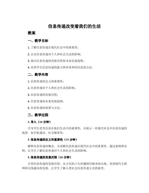 《信息传递改变着我们的生活》教案