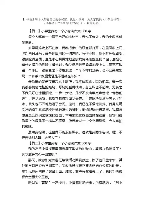 小学生我有一个小秘密作文500字【六篇】