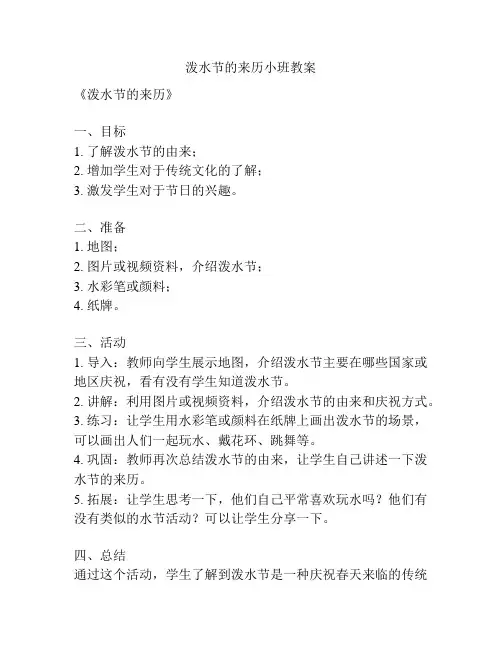 泼水节的来历小班教案