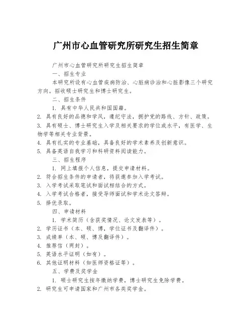 广州市心血管研究所研究生招生简章