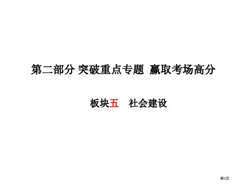 中考政治突破重点专题赢取考场高分板块五社会建设市赛课公开课一等奖省名师优质课获奖PPT课件