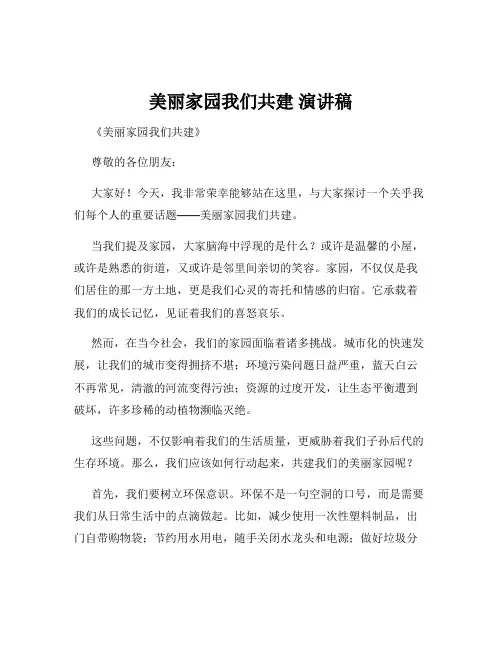 美丽家园我们共建 演讲稿