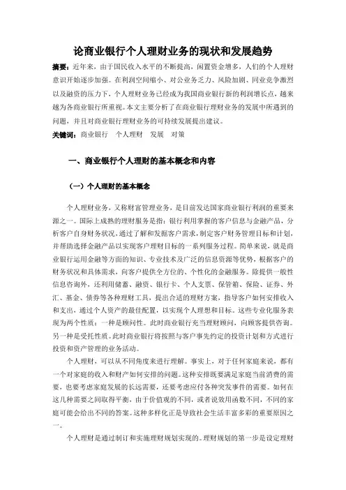 论商业银行个人理财业务的现状和发展趋势