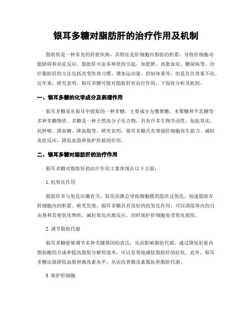 银耳多糖对脂肪肝的治疗作用及机制