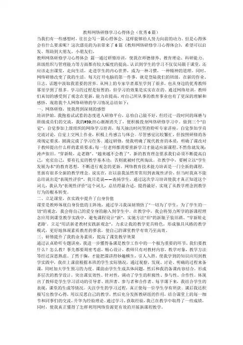 教师网络研修学习心得体会(优秀6篇)-最新