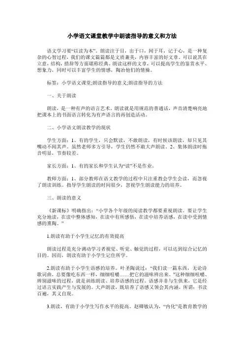 小学语文课堂教学中朗读指导的意义和方法