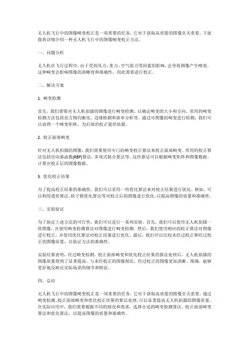 无人机飞行中的图像畸变校正方法