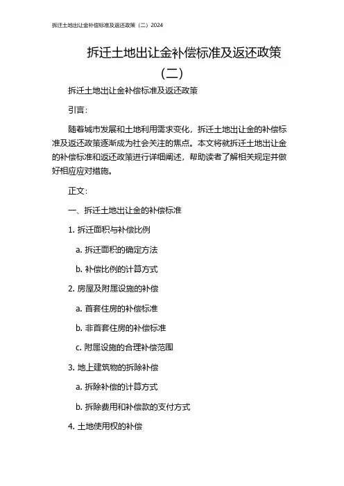拆迁土地出让金补偿标准及返还政策(二)2024
