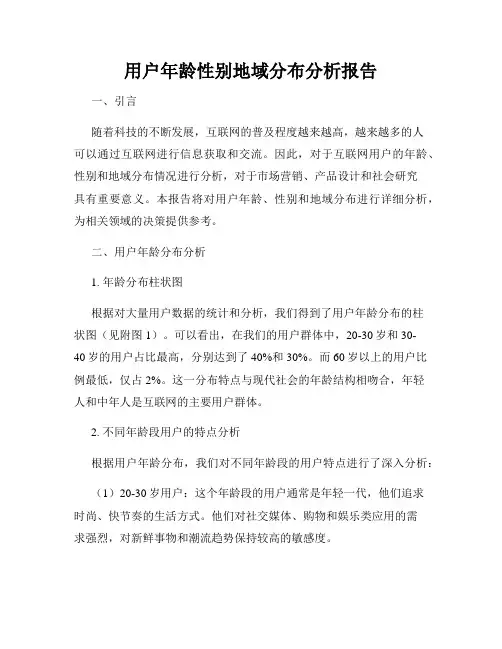 用户年龄性别地域分布分析报告