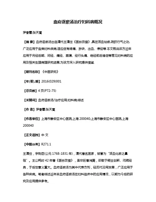 血府逐瘀汤治疗妇科病概况
