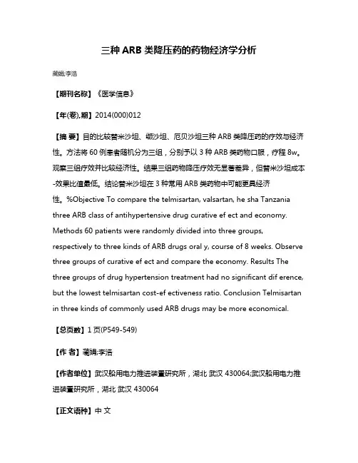 三种ARB类降压药的药物经济学分析