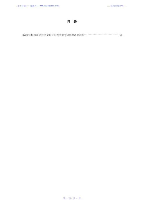 2018年杭州师范大学848音乐教学论考研真题试题试卷