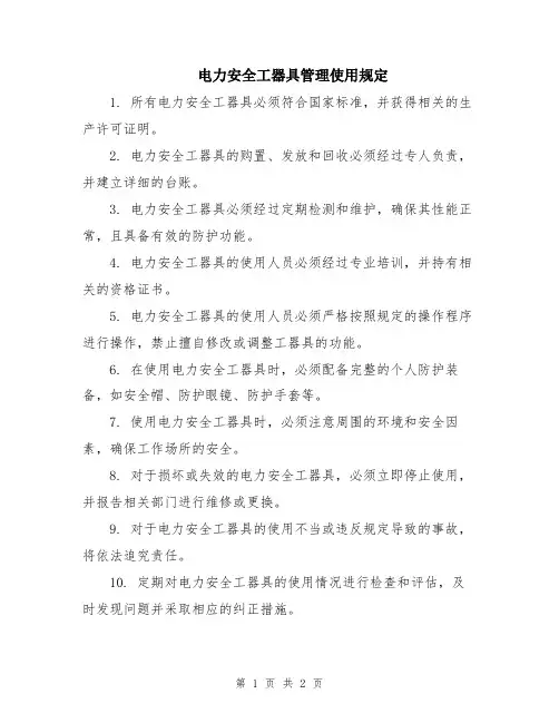 电力安全工器具管理使用规定