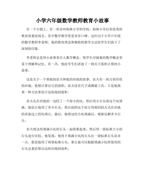 小学六年级数学教师教育小故事