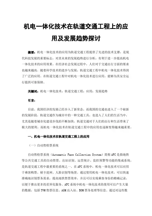 机电一体化技术在轨道交通工程上的应用及发展趋势探讨