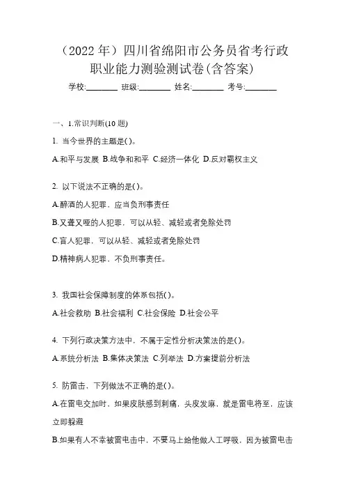 (2022年)四川省绵阳市公务员省考行政职业能力测验测试卷(含答案)