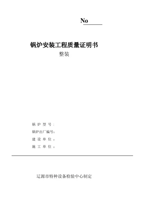锅炉安装工程质量证明书