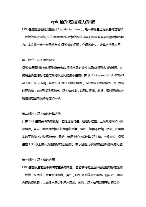 cpk值指过程能力指数