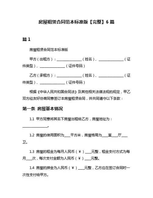 房屋租赁合同范本标准版【完整】6篇
