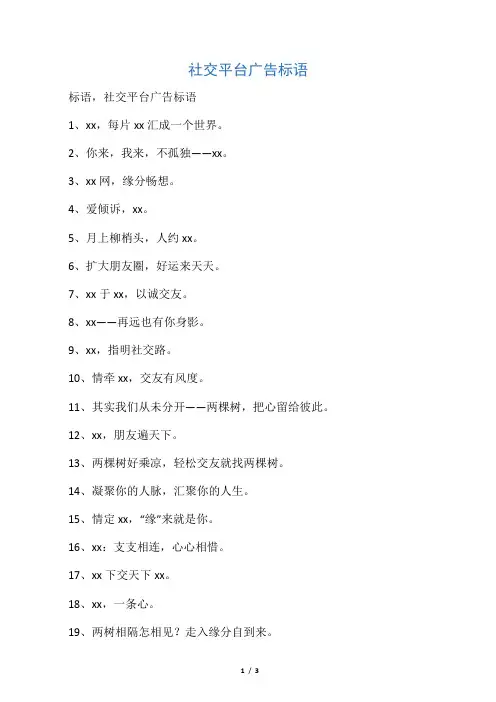 社交平台广告标语