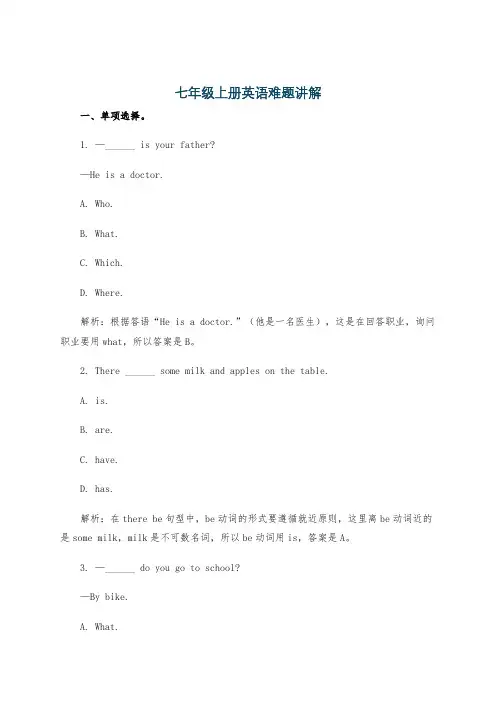 七年级上册英语难题讲解
