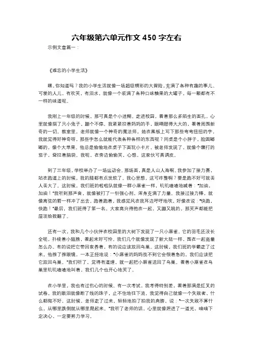 六年级第六单元作文450字左右