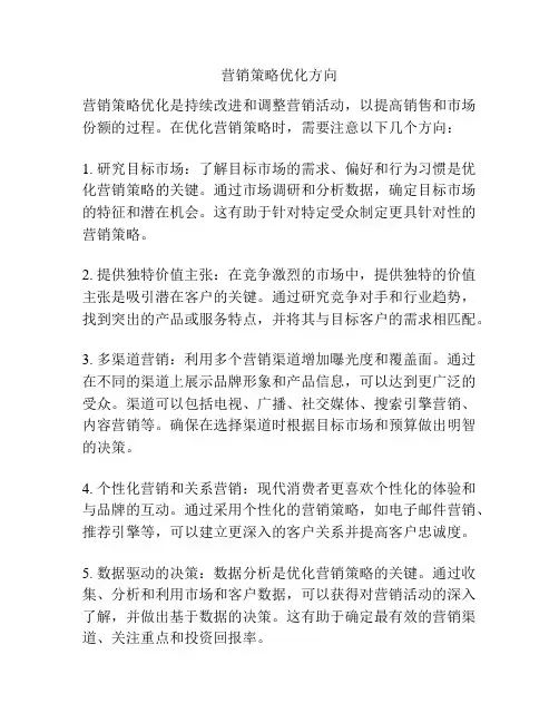 营销策略优化方向