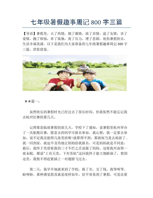 七年级暑假趣事周记800字三篇