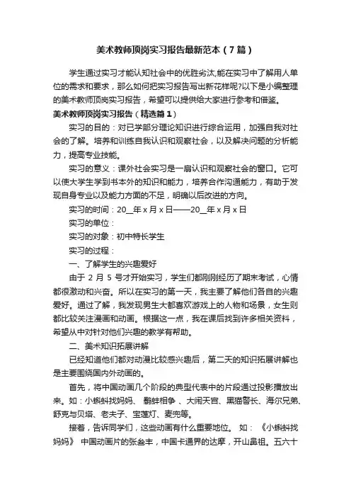 美术教师顶岗实习报告最新范本（7篇）