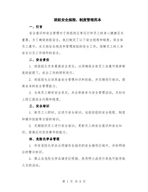 班组安全规程、制度管理范本（三篇）