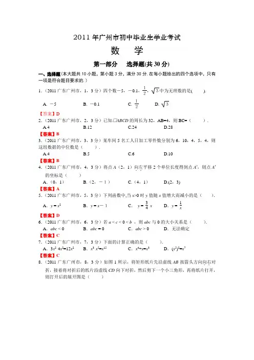 2011广东广州中考数学(word)