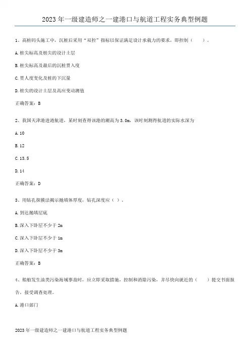 2023年一级建造师之一建港口与航道工程实务典型例题