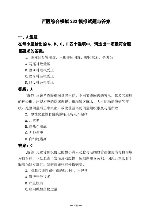 医考类西医综合模拟232模拟试题与答案