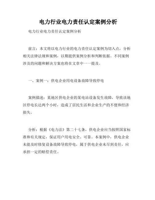  电力行业电力责任认定案例分析