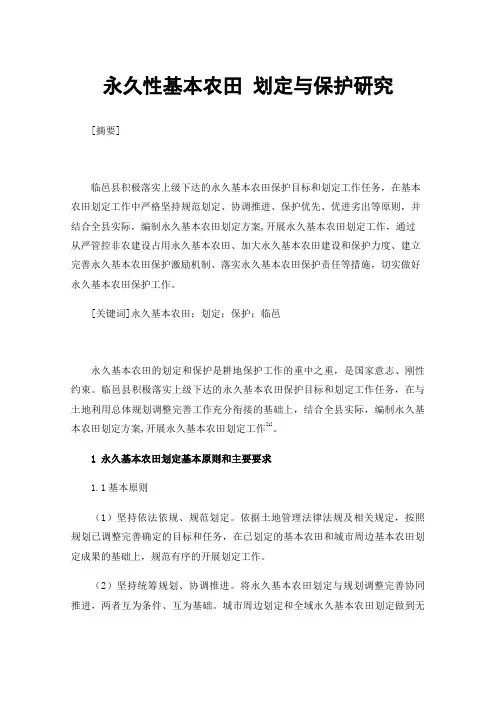 永久性基本农田划定与保护研究