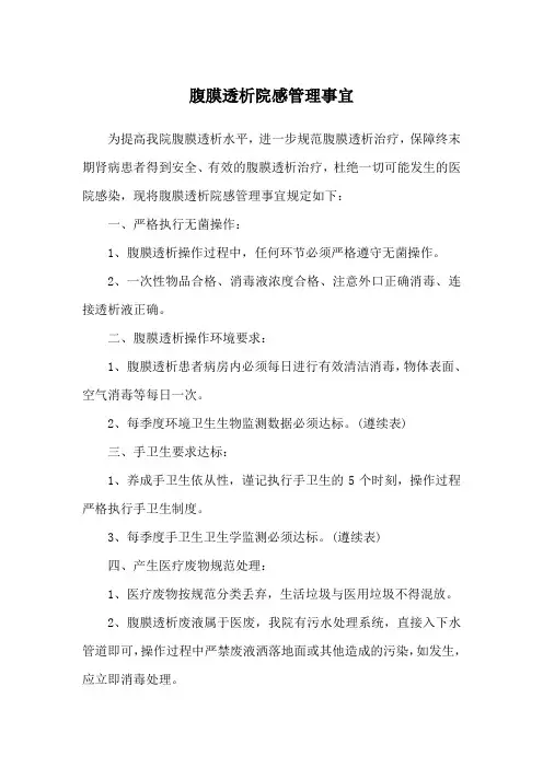 腹膜透析院感管理事宜