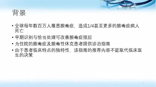 SSC拯救脓毒症指南医学PPT课件