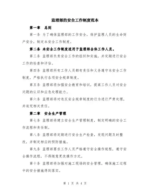 监理部的安全工作制度范本